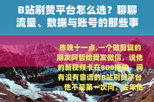 B站刷赞平台怎么选？聊聊流量、数据与账号的那些事