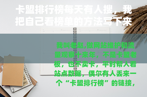 卡盟排行榜每天有人搜，我把自己看榜单的方法写下来