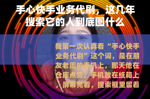 手心快手业务代刷，这几年搜索它的人到底图什么