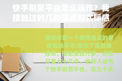 快手刷赞平台怎么运作？我接触过的几种模式和实际感受