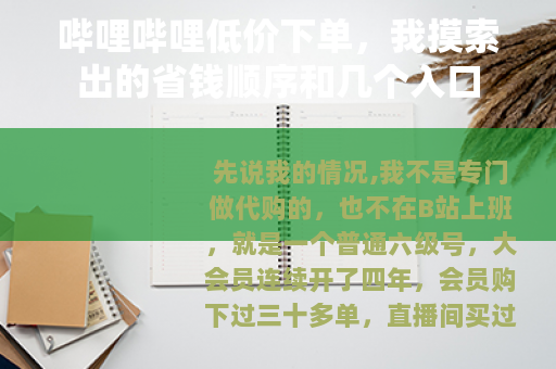 哔哩哔哩低价下单，我摸索出的省钱顺序和几个入口