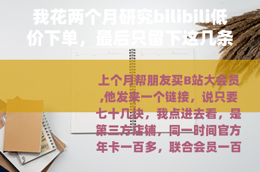 我花两个月研究bilibili低价下单，最后只留下这几条经验