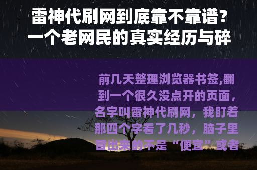 雷神代刷网到底靠不靠谱？一个老网民的真实经历与碎碎念