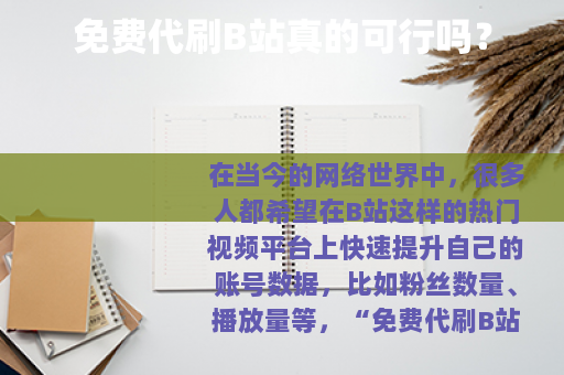 免费代刷B站真的可行吗？