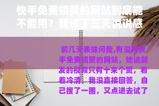 快手免费领赞的网站到底能不能用？我试了三天说说感受