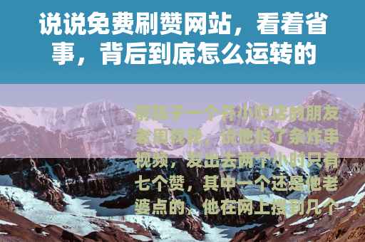 说说免费刷赞网站，看着省事，背后到底怎么运转的