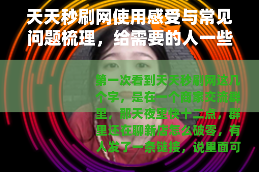 天天秒刷网使用感受与常见问题梳理，给需要的人一些参考