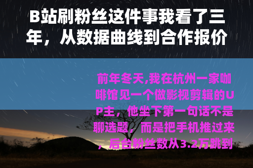 B站刷粉丝这件事我看了三年，从数据曲线到合作报价的冷思考