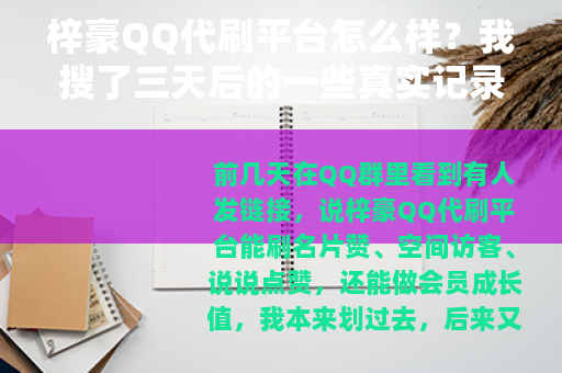 梓豪QQ代刷平台怎么样？我搜了三天后的一些真实记录