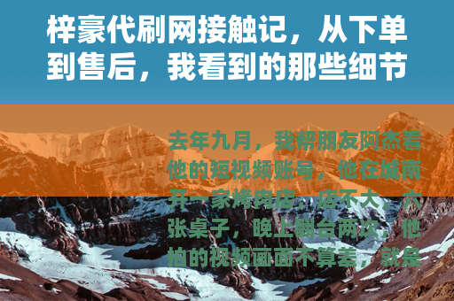 梓豪代刷网接触记，从下单到售后，我看到的那些细节