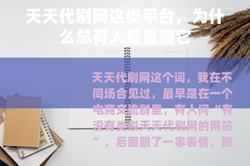 天天代刷网这类平台，为什么总有人反复搜它