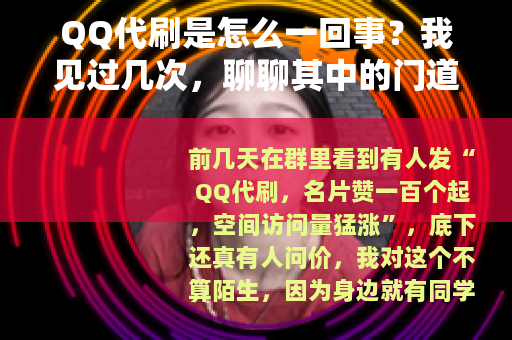 QQ代刷是怎么一回事？我见过几次，聊聊其中的门道和经历