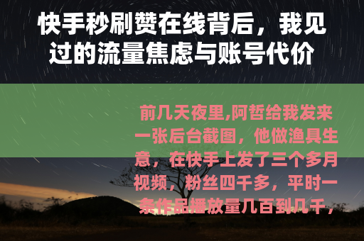 快手秒刷赞在线背后，我见过的流量焦虑与账号代价