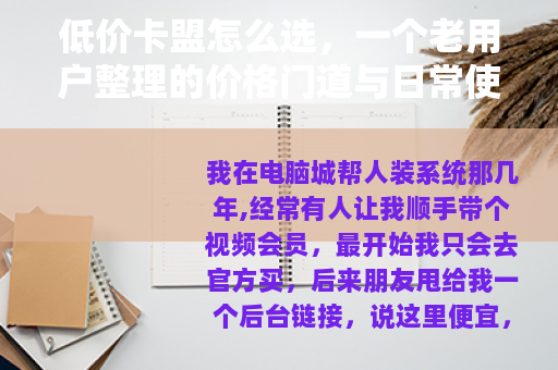 低价卡盟怎么选,一个老用户整理的价格门道与日常使用记录 低价卡盟怎么选,一个老用户整理的价格门道与日常使用记录