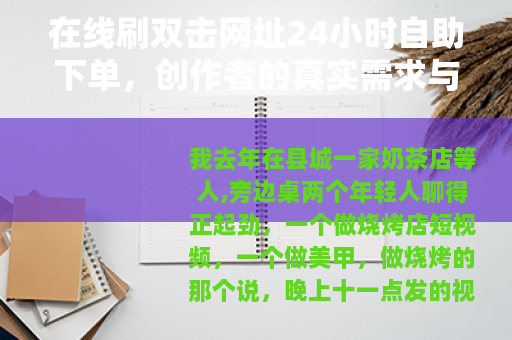 在线刷双击网址24小时自助下单,创作者的真实需求与选择 在线刷双击网址24小时自助下单,创作者的真实需求与选择