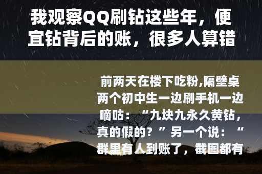我观察QQ刷钻这些年，便宜钻背后的账，很多人算错了