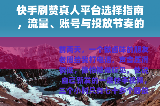快手刷赞真人平台选择指南，流量、账号与投放节奏的实话