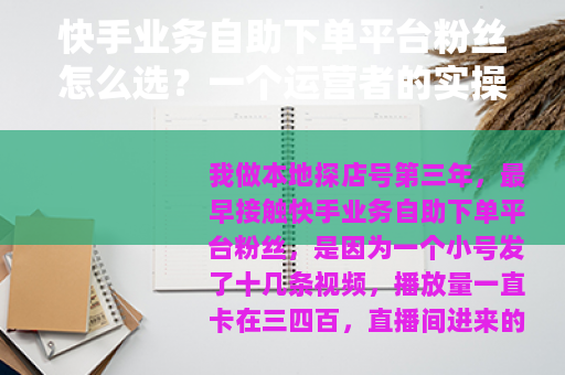 快手业务自助下单平台粉丝怎么选？一个运营者的实操笔记