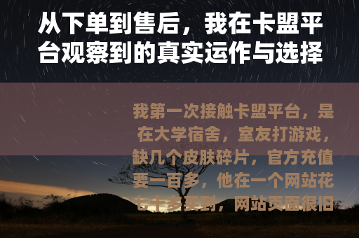 从下单到售后，我在卡盟平台观察到的真实运作与选择细节