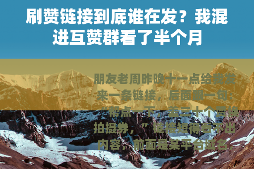刷赞链接到底谁在发？我混进互赞群看了半个月