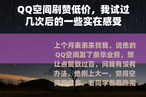 QQ空间刷赞低价，我试过几次后的一些实在感受