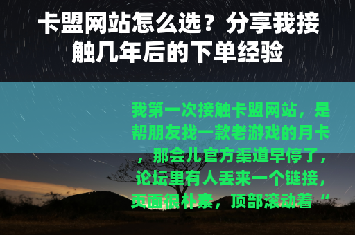 卡盟网站怎么选？分享我接触几年后的下单经验
