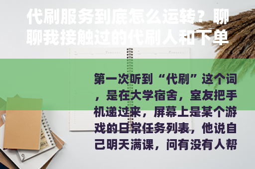 代刷服务到底怎么运转？聊聊我接触过的代刷人和下单者