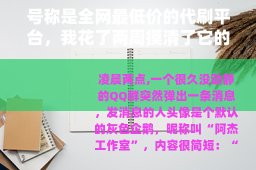 号称是全网最低价的代刷平台，我花了两周摸清了它的运转逻辑