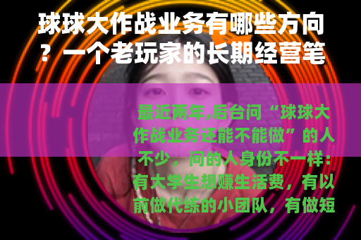 球球大作战业务有哪些方向？一个老玩家的长期经营笔记