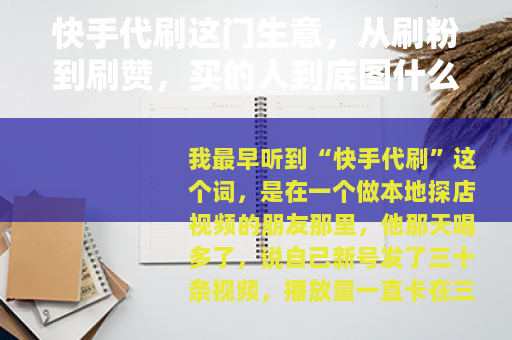 快手代刷这门生意，从刷粉到刷赞，买的人到底图什么