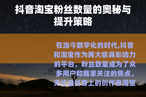 抖音淘宝粉丝数量的奥秘与提升策略