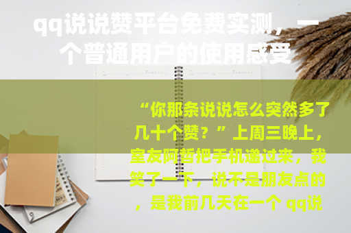 qq说说赞平台免费实测，一个普通用户的使用感受