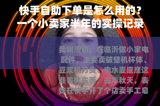 快手自助下单是怎么用的？一个小卖家半年的实操记录