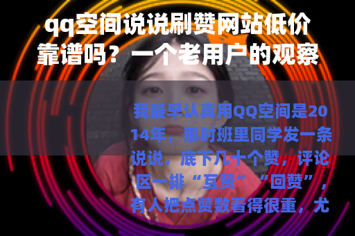 qq空间说说刷赞网站低价靠谱吗？一个老用户的观察笔记