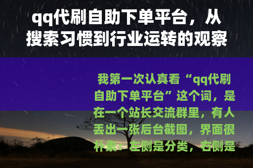 qq代刷自助下单平台，从搜索习惯到行业运转的观察笔记
