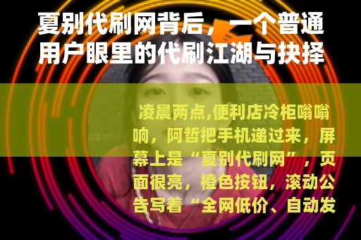 夏别代刷网背后，一个普通用户眼里的代刷江湖与抉择