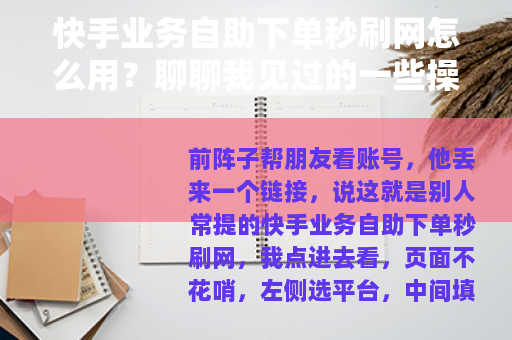 快手业务自助下单秒刷网怎么用？聊聊我见过的一些操作