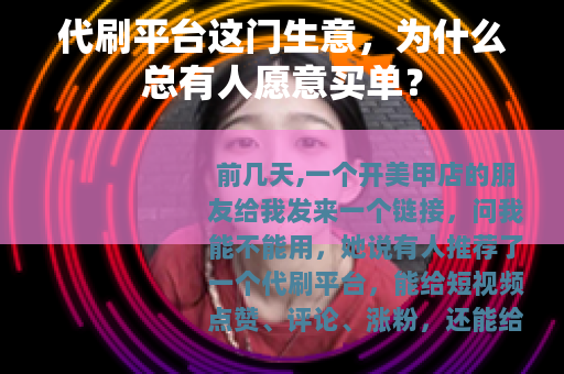 代刷平台这门生意，为什么总有人愿意买单？