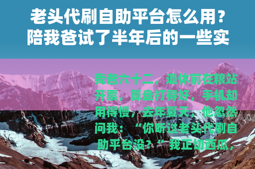 老头代刷自助平台怎么用？陪我爸试了半年后的一些实话
