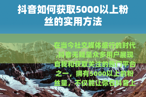 抖音如何获取5000以上粉丝的实用方法