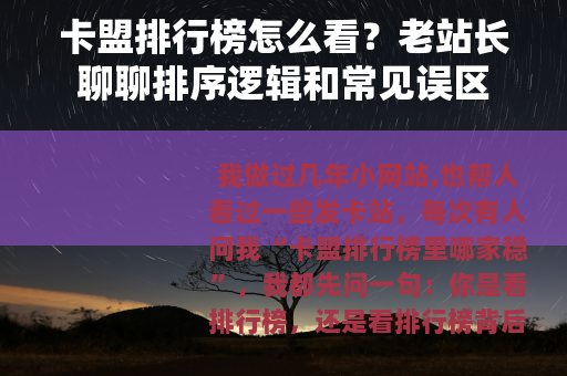 卡盟排行榜怎么看？老站长聊聊排序逻辑和常见误区