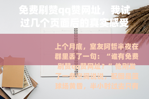 免费刷赞qq赞网址，我试过几个页面后的真实感受