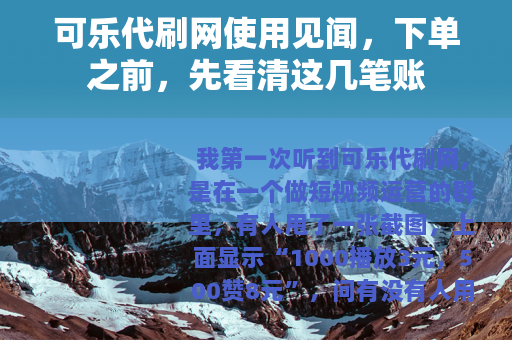 可乐代刷网使用见闻，下单之前，先看清这几笔账