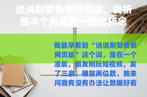 说说刷赞免费网页版，我折腾半个月后的一些碎碎念