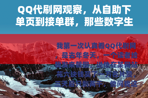 QQ代刷网观察，从自助下单页到接单群，那些数字生意怎么运转
