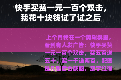快手买赞一元一百个双击，我花十块钱试了试之后