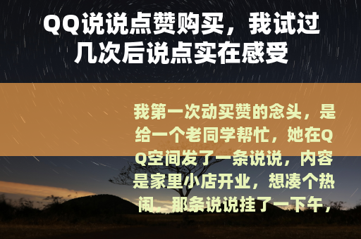 QQ说说点赞购买，我试过几次后说点实在感受