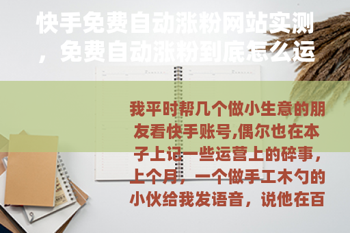 快手免费自动涨粉网站实测，免费自动涨粉到底怎么运作