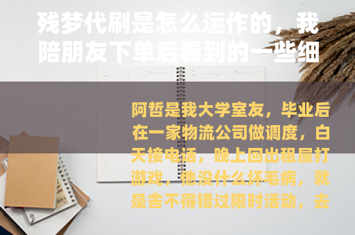 残梦代刷是怎么运作的，我陪朋友下单后看到的一些细节