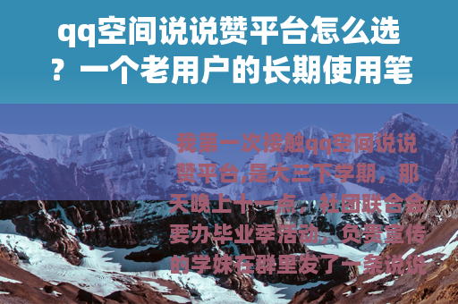 qq空间说说赞平台怎么选？一个老用户的长期使用笔记